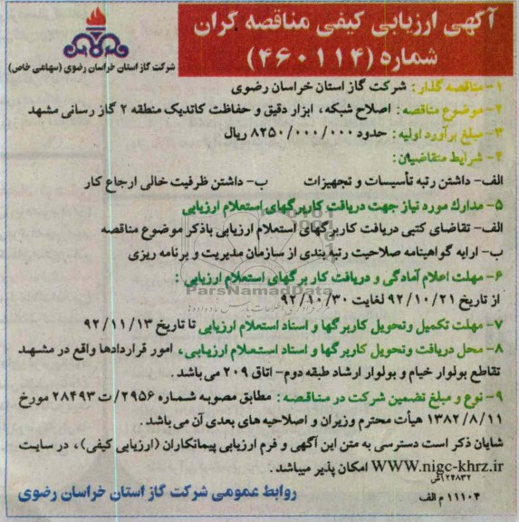 اصلاح شبکه ، ابزار دقیق و حفاظت کاتدیک 
