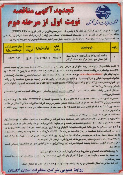 مناقصه تامین و اجرای فیبرنوری و توسعه شبکه کابل مسکن مهر زیتون مرکز امام سجاد گرگان 