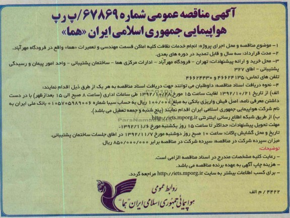 انجام خدمات نظافت کلیه اماکن قسمت مهندسی و تعمیرات هما واقع در فرودگاه مهرآباد 