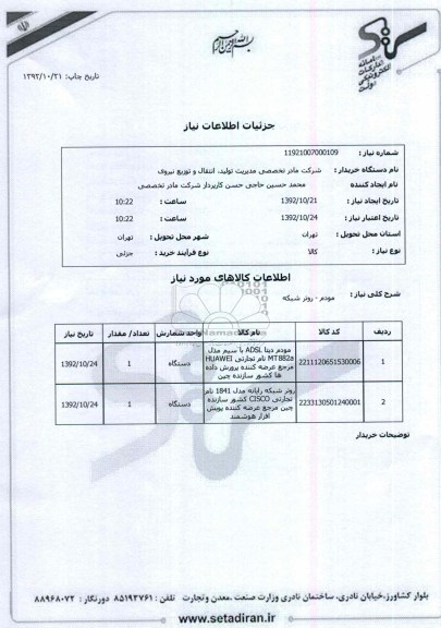 مودم - روتر شبکه 