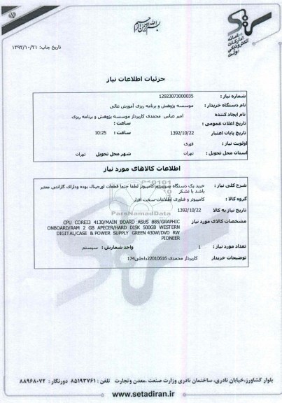 خرید یک دستگاه سیستم کامپیوتر لطفا حتما قطعات اورجینال بوده ودارای گارانتی معتبر باشد