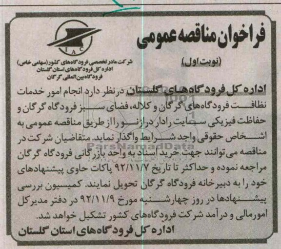 انجام امور خدمات نظافت فرودگاه های گرگان و کلاله ، فضای سبز فرودگاه گرگان و حفاظفت فیزیکی سایت رادار درازنو