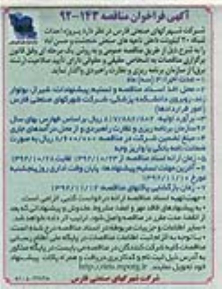 پروژه احداث شبکه 20 کیلوولت داخلی ناحیه های صنعتی خنجشت و حسن آباد 