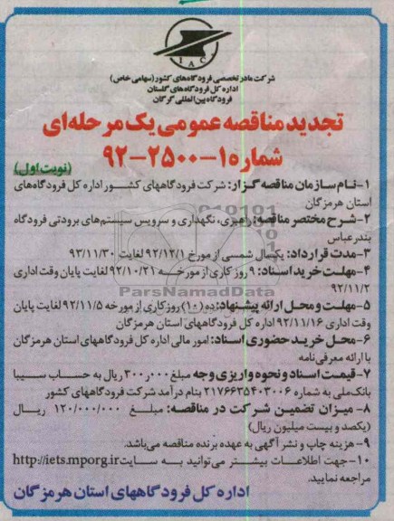 راهبری نگهداری و سرویس سیستمهای برودتی فرودگاه بندرعباس 