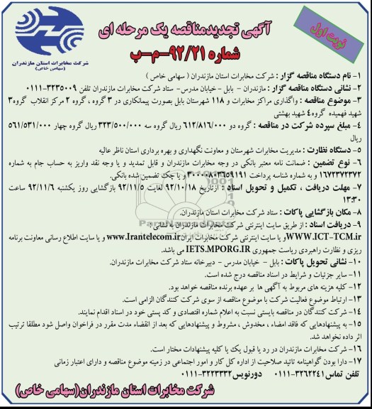 واگذاری مراکز مخابرات و 118 شهرستان بابل ...