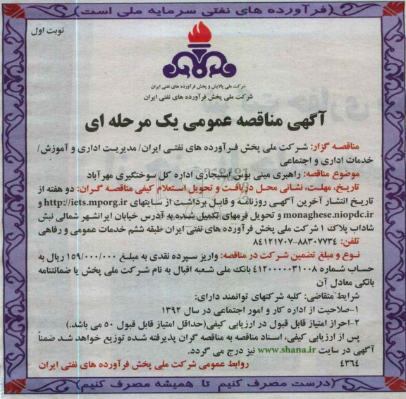 راهبری مینی بوس استیجاری اداره کل سوختگیری مهرآباد 