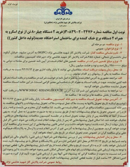 خرید 2 دستگاه چیلر 80 تن از نوع اسکرو به همراه 2 دستگاه برج خنک کننده برای ساختمان استراحتگاه جدید تولید داخل کشور 