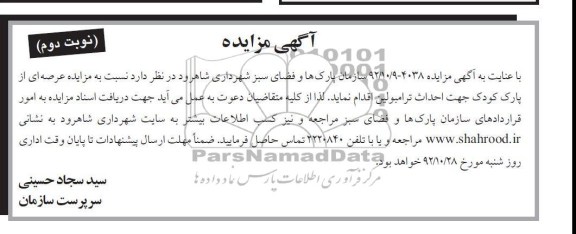 مزایده عرصه ای از پارک کودک جهت احداث ترامبولین 
