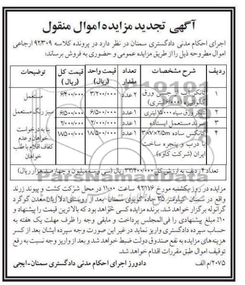 فروش تانکر آب از جنس ورق گالوانیزه ، سرند مستعمل ایستاده و ...