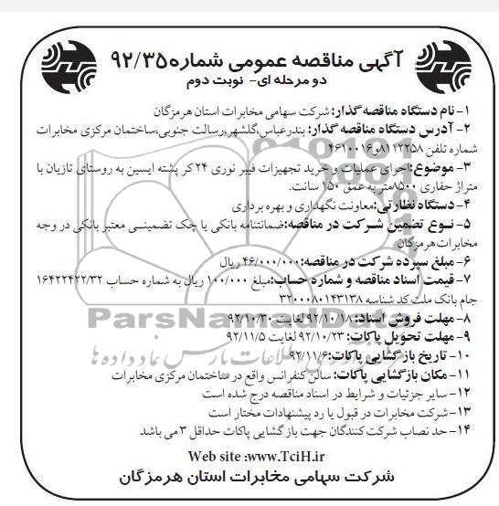 اجرای عملیات و خرید تجهیزات فیبرنوری 24 کر پشته ایسین به روستای تازیان با متراژ حفاری 8500 متر به عمق 150 سانت 