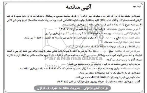 عملیات حمل زباله 