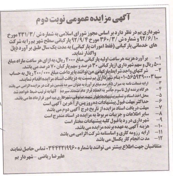 واگذاری امورات پارکبانی سطح شهر بم