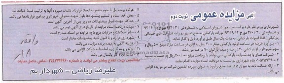 واگذاری امورات پارکبانی سطح شهر بم 