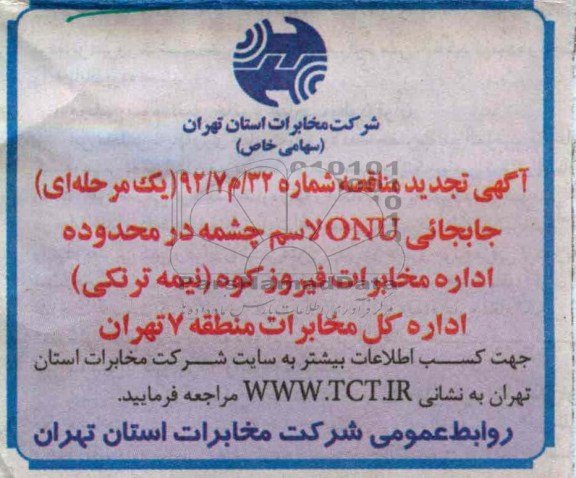 جابجایی ONU لاسم چشمه در محدوده اداره مخابرات فیروزکوه ( نیمه ترنکی )
