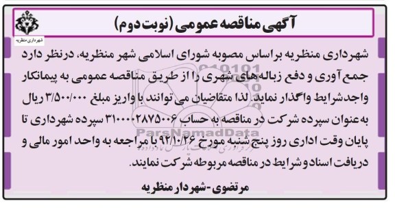 جمع آوری و دفع زباله های شهری 