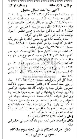 مزایده تعداد یک صد عدد تیرچه سقفی