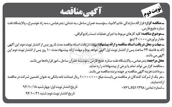 کلیه کارهای مربوط به اجرای عملیات تست رادیوگرافی