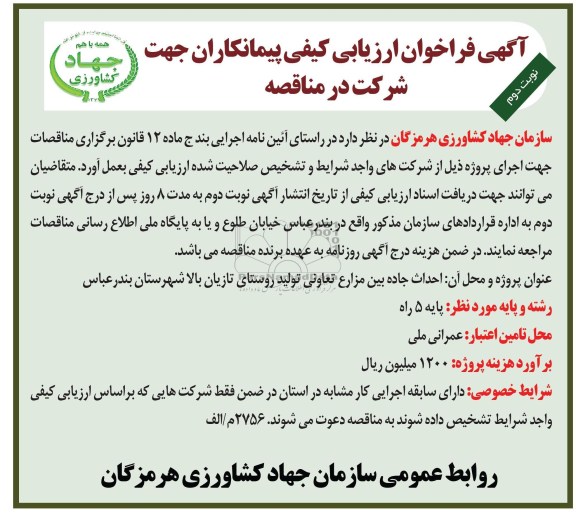  احداث جاده بین مزارع تعاونی تولید روستای تازیان بالاشهرستان بندرعباس
