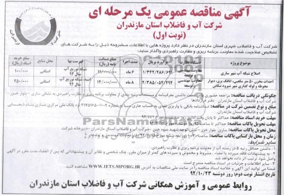  اصلاح شبکه آب شهر ساری...