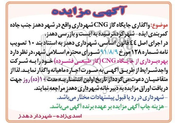 واگذاری جایگاه گاز CNG شهرداری 