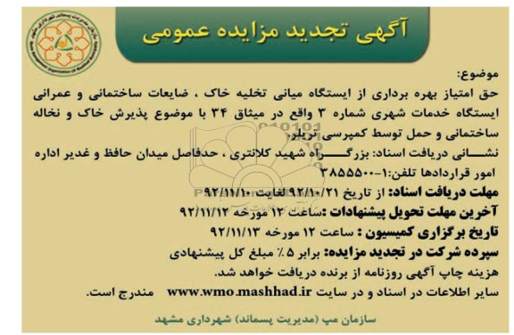 بهره برداری از ایستگاه میانی تخلیه خاک و ...