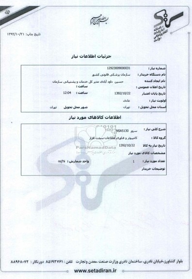 سرور NSA5130