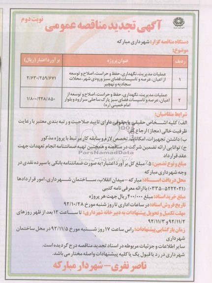 عملیات مدیریت ، نگهداری ، حفظ و حراست ، اصلاح و توسعه از اعیان ، عرصه و تاسیسات فضای سبز ورودی شهر ، محلات سجادیه و نهچی