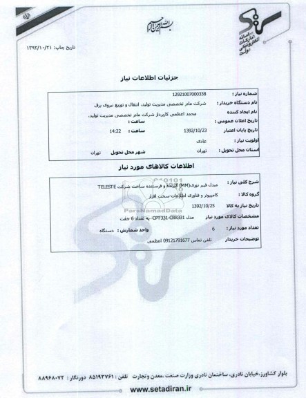مبدل فیبر نوری(MM) گیرنده و فرستنده ساخت شرکت TELESTE