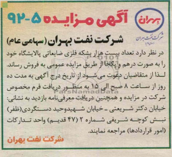 فروش تعداد بیست هزار بشکه فلزی ضایعاتی پالایشگاه خود