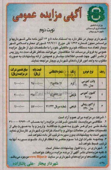 فروش سه دستگاه خودرو مالکیتی خود