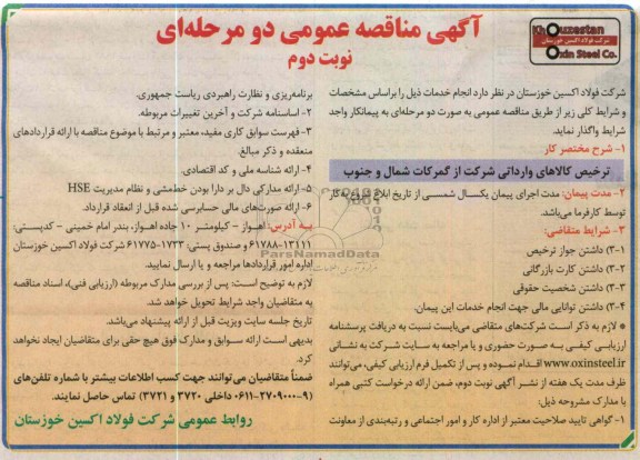 ترخیص کالاهای وارداتی شرکت از گمرکات شمال و جنوب