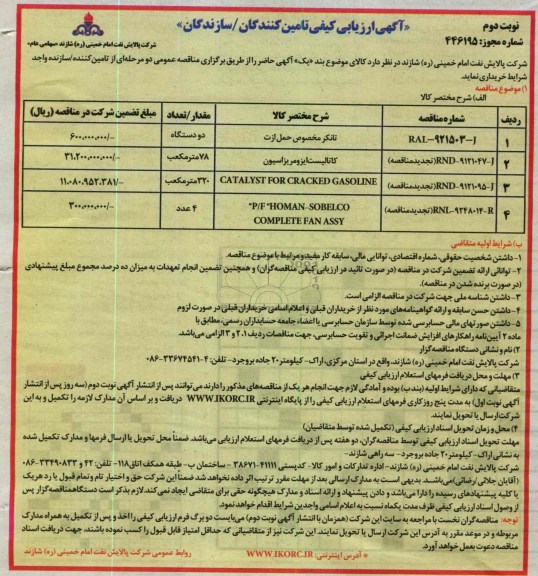 تانکر مخصوص حمل ازت...