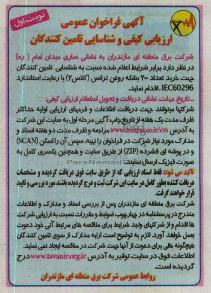 جهت خرید تعداد 200 بشکه روغن ترانس (کلاس 2) با رعایت اساندارد IEC60296