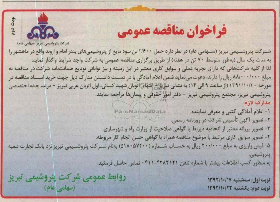 حمل 3.600 تن سود مایع 