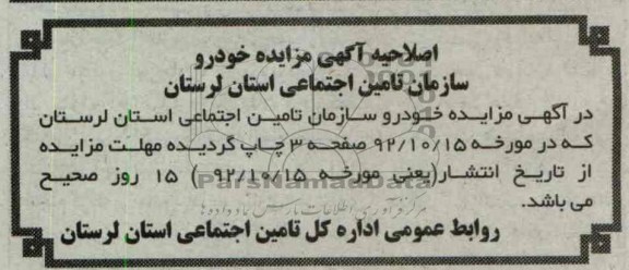 اصلاحیه آگهی مزایده خودرو