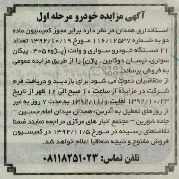فروش 21دستگاه خودرو سواری و وانت (پژو 405، پیکان سواری، نیسان دوکابین، پاژن)