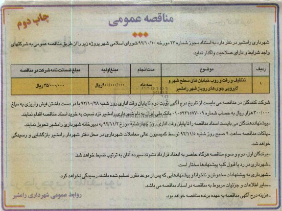 تنظیف ورفت و روب خیابان های سطح شهر و لایروبی جوی های روباز شهر رامشیر 
