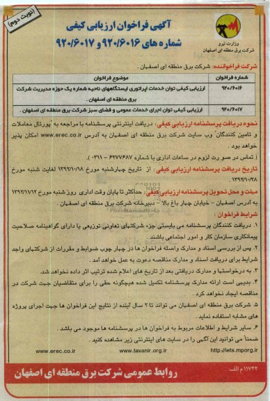ارزیابی کیفی توان خدمات اپراتوری ایستگاههای ناحیه شماره یک حوزه مدیریت شرکت برق منطقه ای اصفهان ...