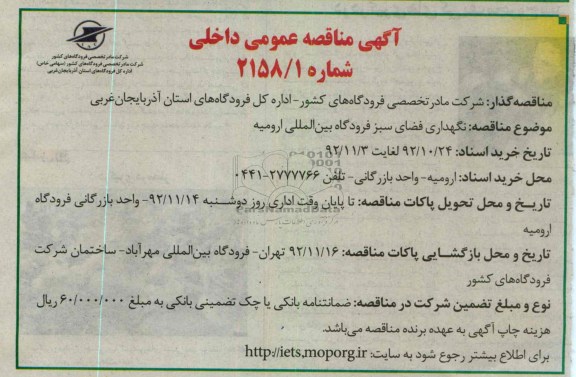 نگهداری فضای سبز فرودگاه بین المللی ارومیه 