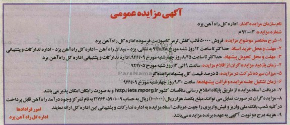 فروش 50000 قالب کفش ترمز کامپوزیت فرسوده اداره کل راه آهن یزد