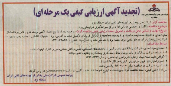 واگذاری حجمی /زمانی اداره مرکز سوختگیری هواپیمایی یزد 