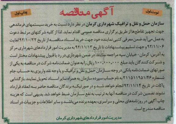 خرید سیستمهای فرماندهی جهت تجهیز تقاطع ها 