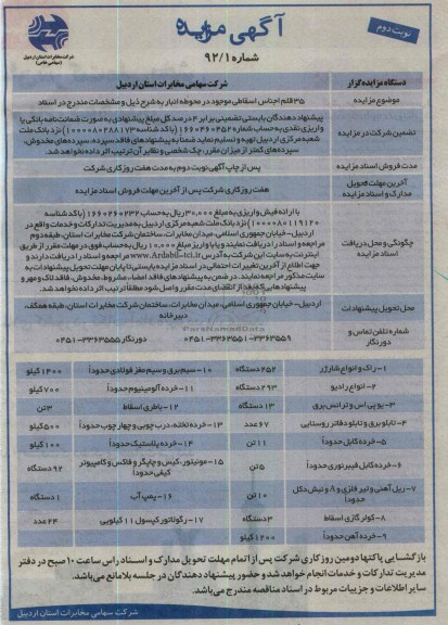 35 قلم اجناس اسقاطی موجود در محوطه انبار