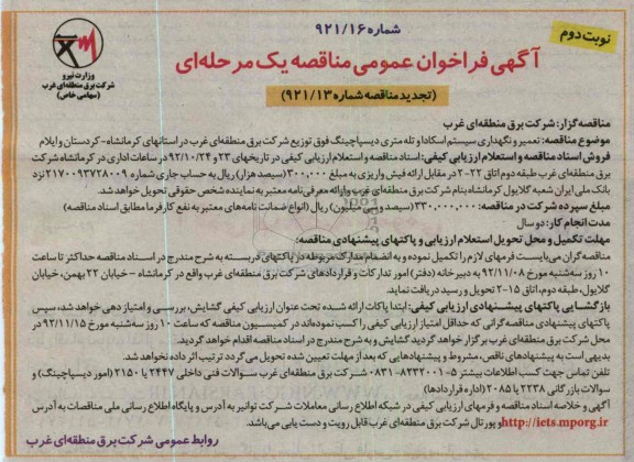 تعمیر و نگهداری سیستم اسکادا و تله متری دیسپاچینگ ...