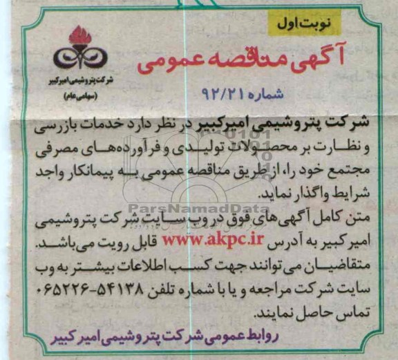 واگذاری خدمات بازرسی و نظارت بر محصولات تولیدی و فرآورده های مصرفی 