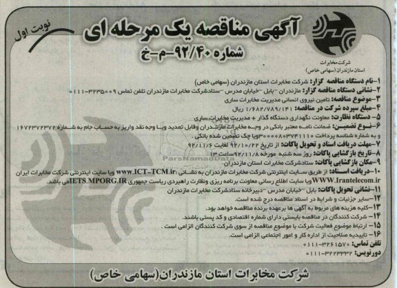 تأمین نیروی انسانی مدیریت مخابرات ساری 