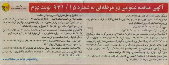 تامین تجهیزات و نصب و راه اندازی سامانه فتوولتائیک 