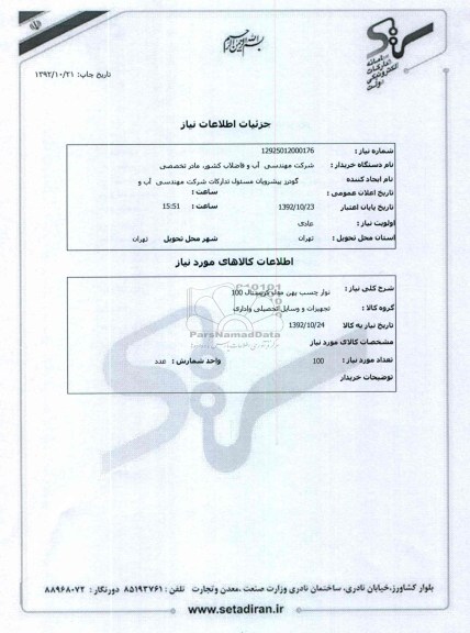 نوار چسب پهن مدل کریستال 100