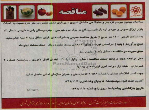 احداث بازار ارزاق عمومی و میوه و تره بار سبرسی