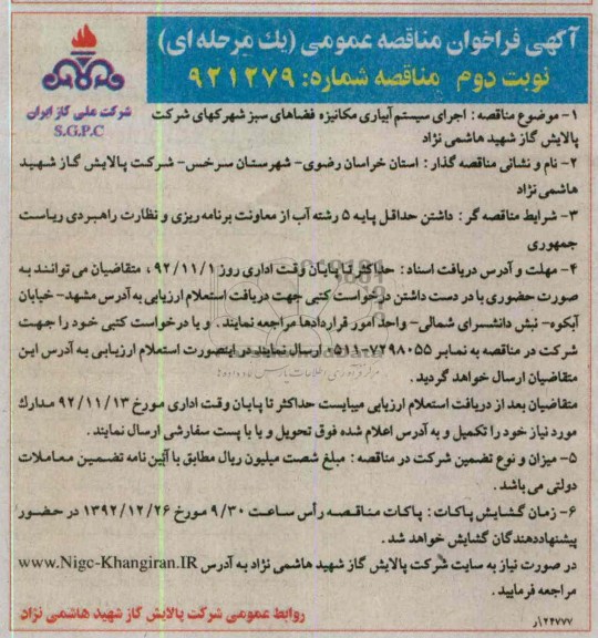 اجرای سیستم آبیاری مکانیزه (سیستم بابلر) فضاهای سبز شهرکهای شرکت پالایش گاز شهید هاشمی نژاد